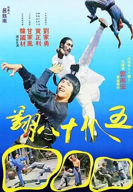 五爪十八翻 
