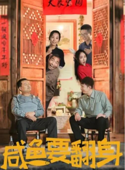 咸魚(yú)要翻身 