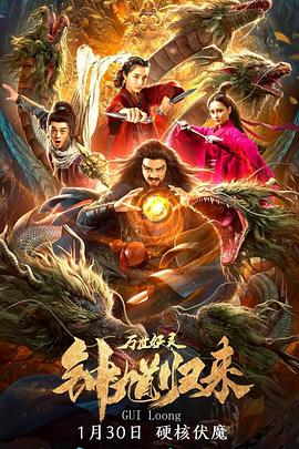 鐘馗歸來萬世妖靈 