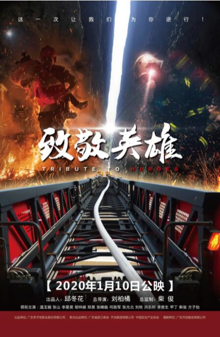 致敬英雄 