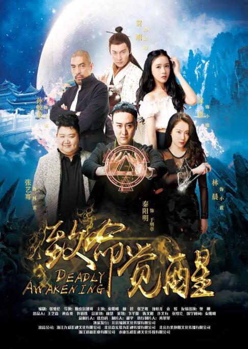 致命覺醒 