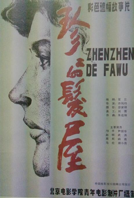 珍珍的發(fā)屋 