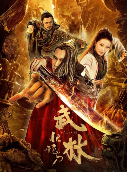 武林,恍魂刀 