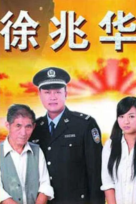 徐兆華 