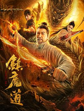 鎮(zhèn)魔道 