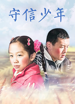 守信少年 