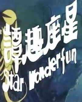 星座趣譚 