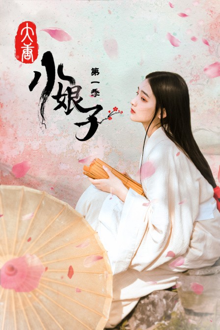 大唐小娘子,第一季 