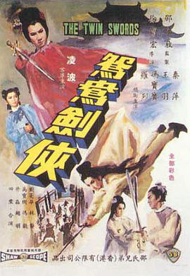 鴛鴦劍俠 