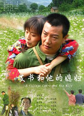 支書和他的媳婦 