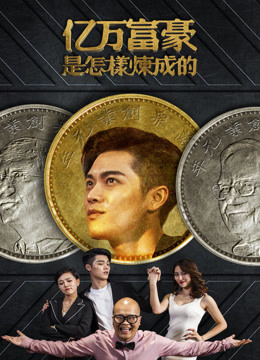 億萬富豪是怎樣煉成的 
