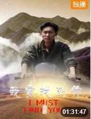 我要找到你 