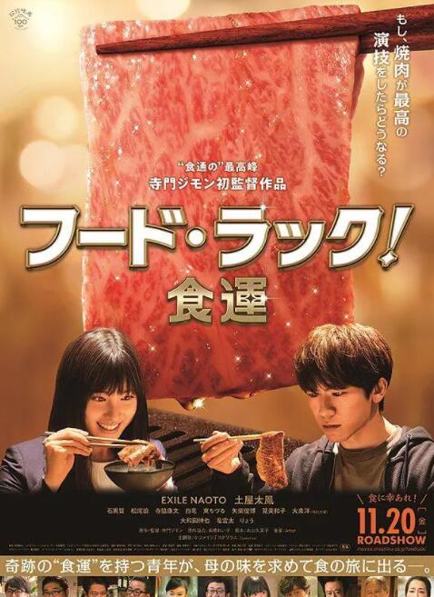 食運 