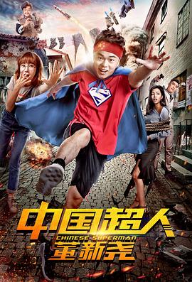 中国超人董新尧 