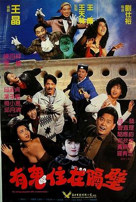 有鬼住在隔壁 