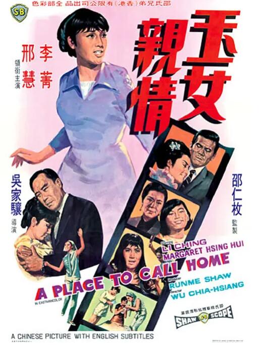 玉女親情 