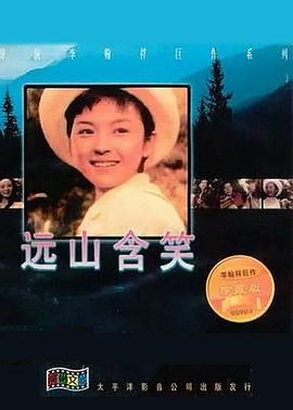 遠山含笑 