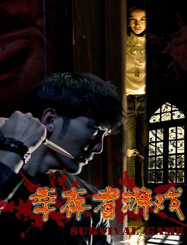 幸存者游戲 