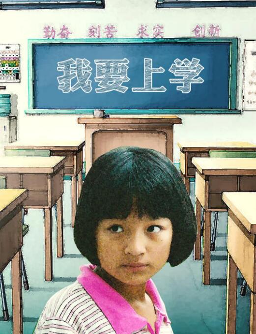 我要上學 