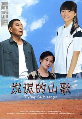 說謊的山歌 