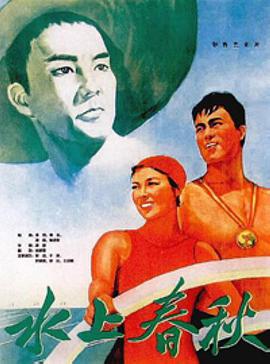 水上春秋 