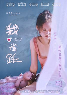 我心雀躍 