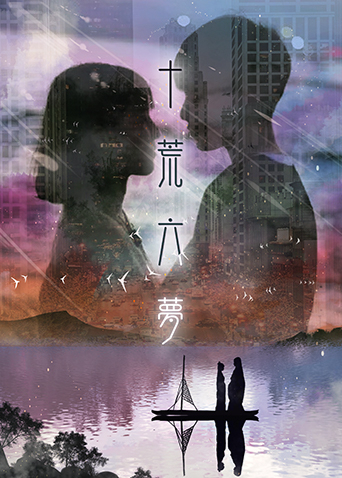 十荒六梦之初恋 