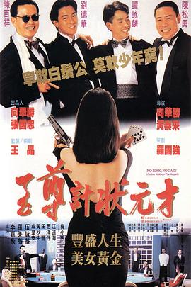至尊计状元才,国语版 