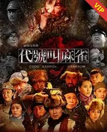 代號(hào)叫麻雀 