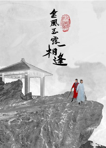 金風(fēng)玉露一相逢 