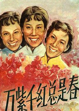 万紫千红总是春 