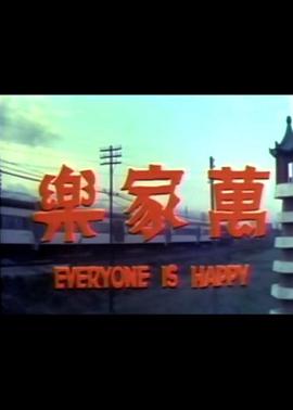 万家乐 