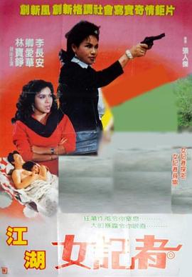 亡命女记者 