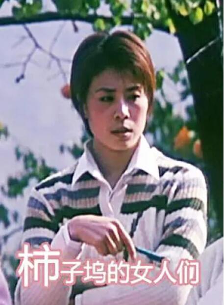 柿子塢的女人們 