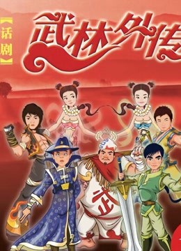 武林外传话剧 