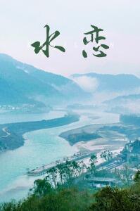 水戀 