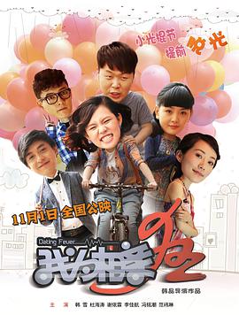 我为相亲狂 