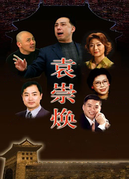 袁崇煥2009 