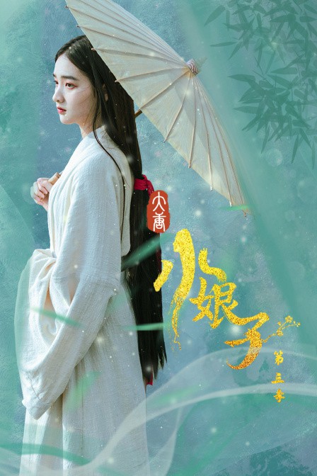 大唐小娘子,第三季 