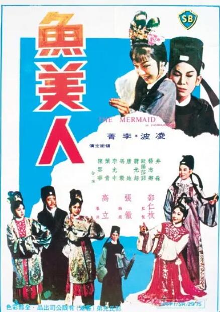 鱼美人 