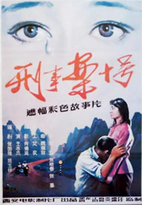 刑事案十號 