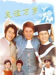 友誼萬歲 