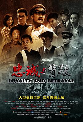 忠诚与背叛 