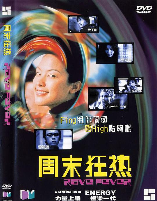 周末狂熱 