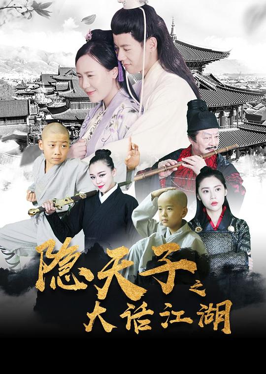 隱天子之大話江湖 
