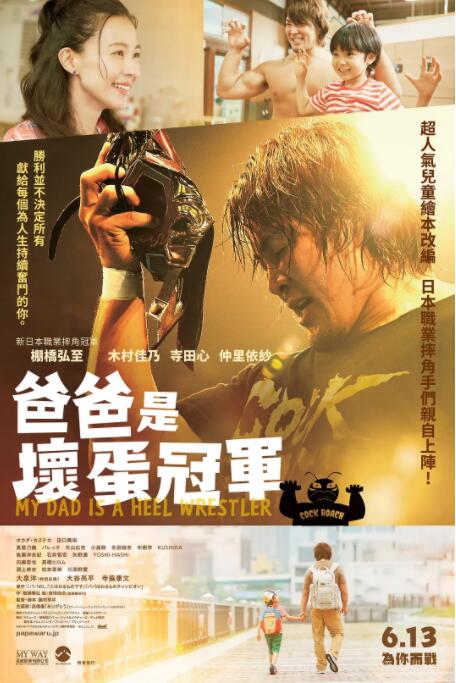 爸爸是壞人冠軍 