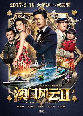 澳门风云2 