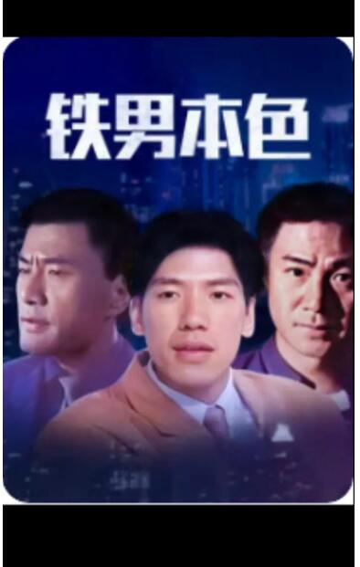 铁男本色 