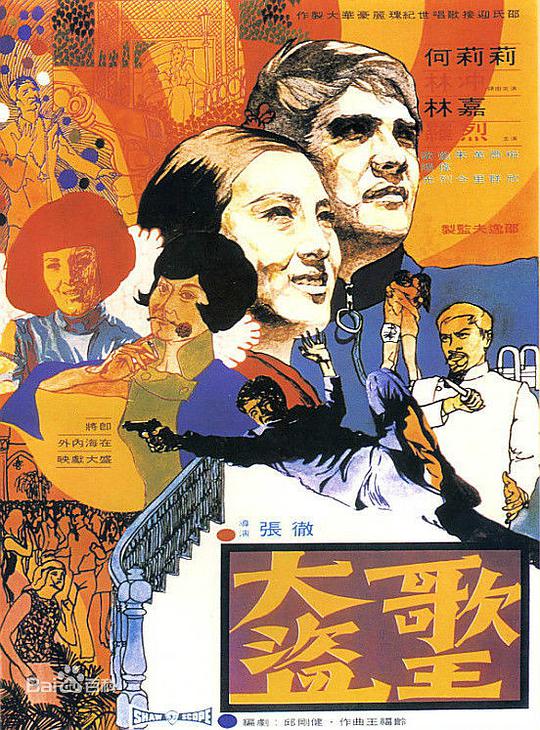 大盜歌王 