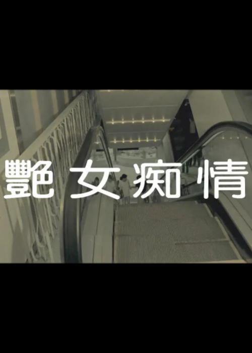 艷女癡情 